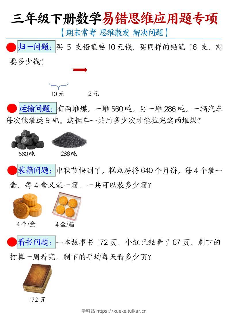 三下数学【易错思维应用题专项(空白)】-学科站