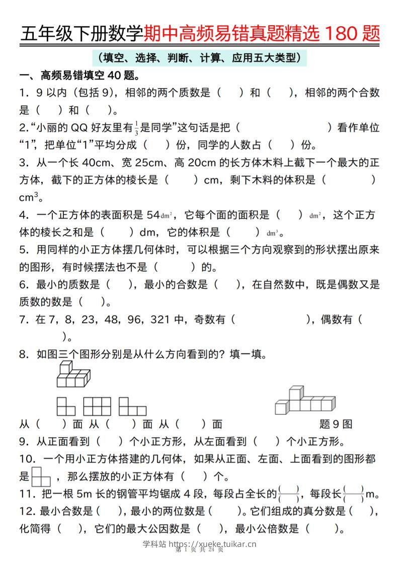 五下数学期中高频易错真题精选180题-学科站