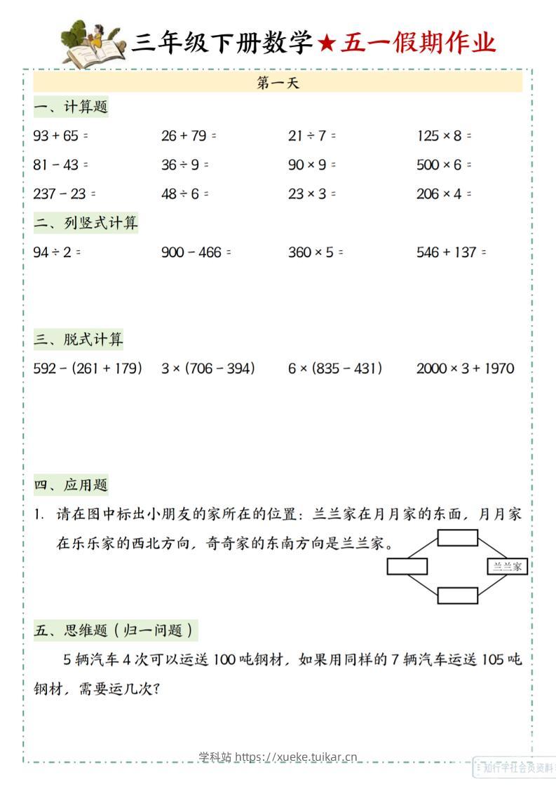 三下数学五一假期作业-学科站