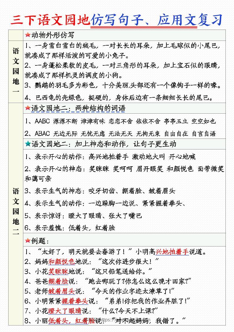 三年级下语文1-8单元语文园地句子仿写+应用文专练-学科站