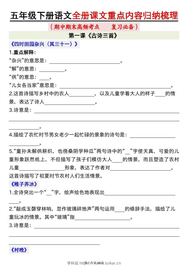 五下语文全册课文重点内容归纳梳理空白16页-学科站