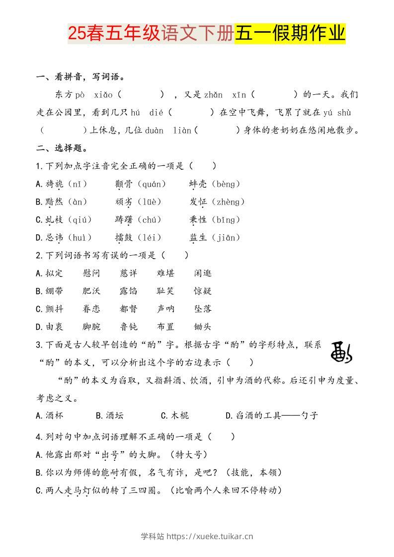 语文五下五一假期练习-学科站