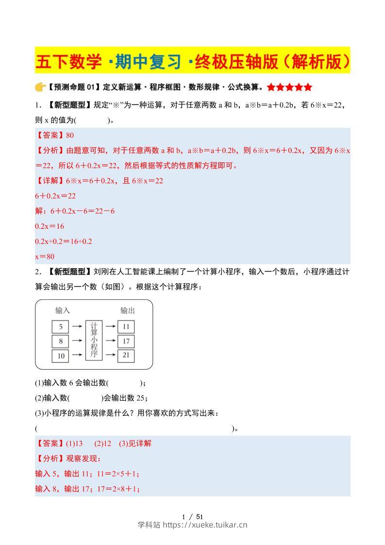 五下数学期中复习·终极压轴版（解析版）苏教版51页-学科站