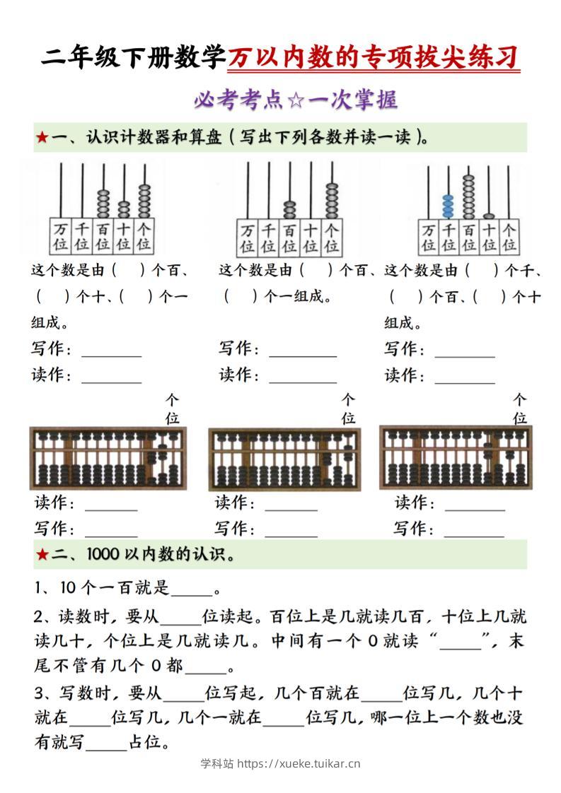 二年级下册数学万以内数的专项拔尖练习-(-学科站
