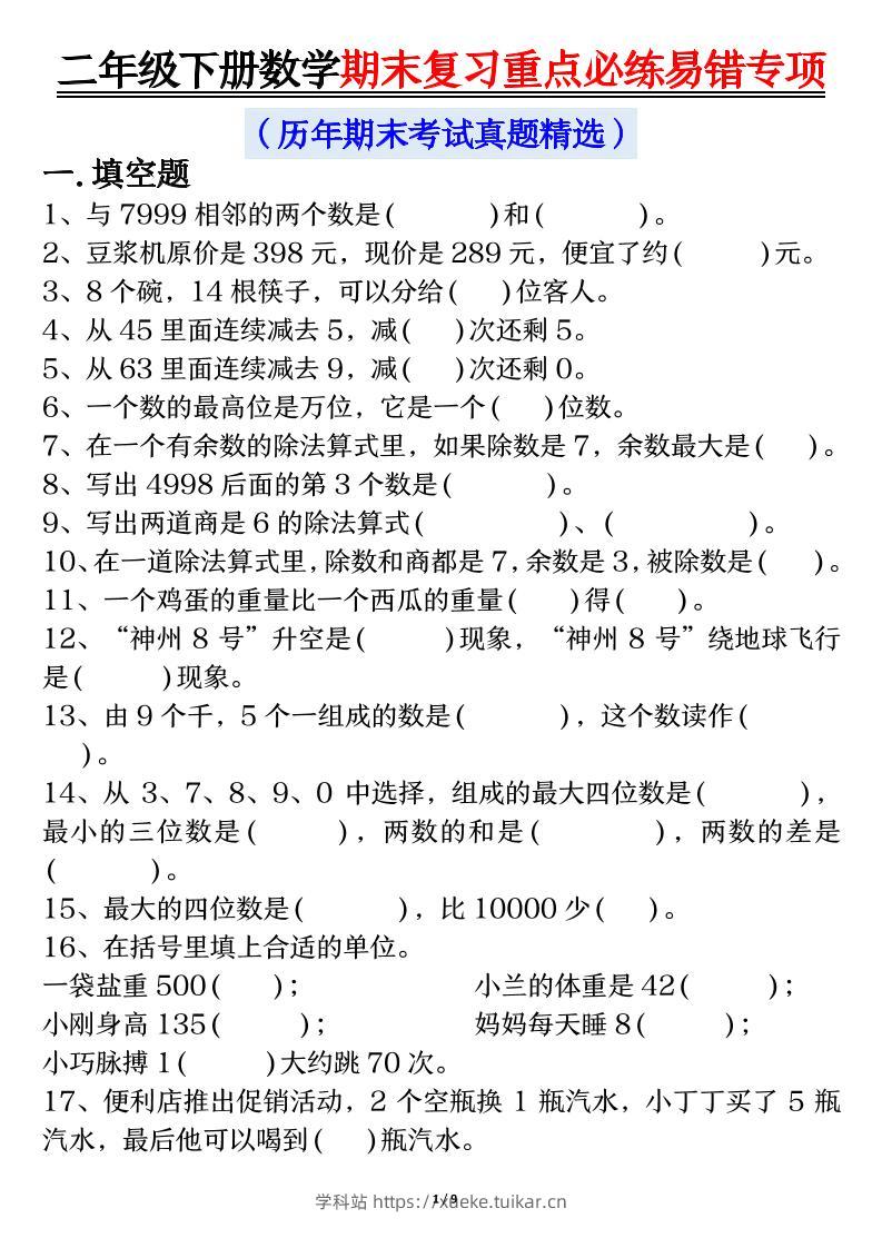 二下数学期末复习重点必练易错专项（练习+答案18页）-学科站
