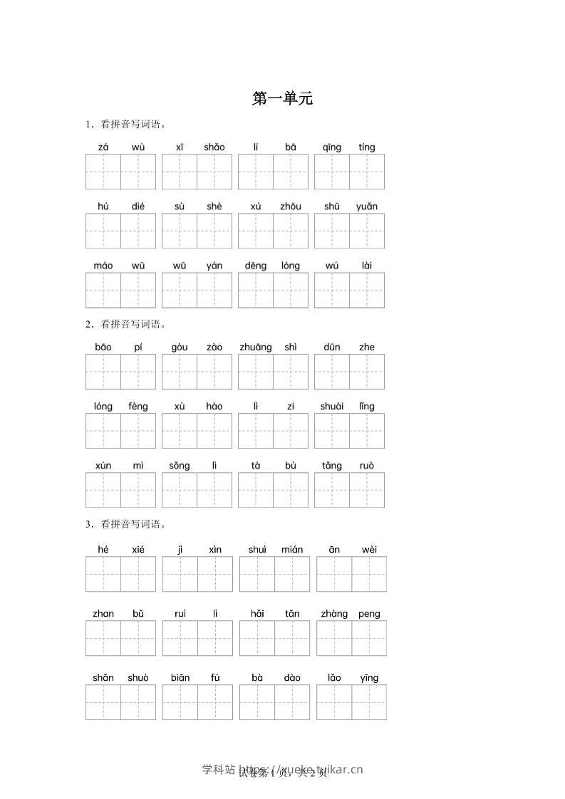 统编版语文四年级下册第一单元课文生字复习和古诗词默写-学科站
