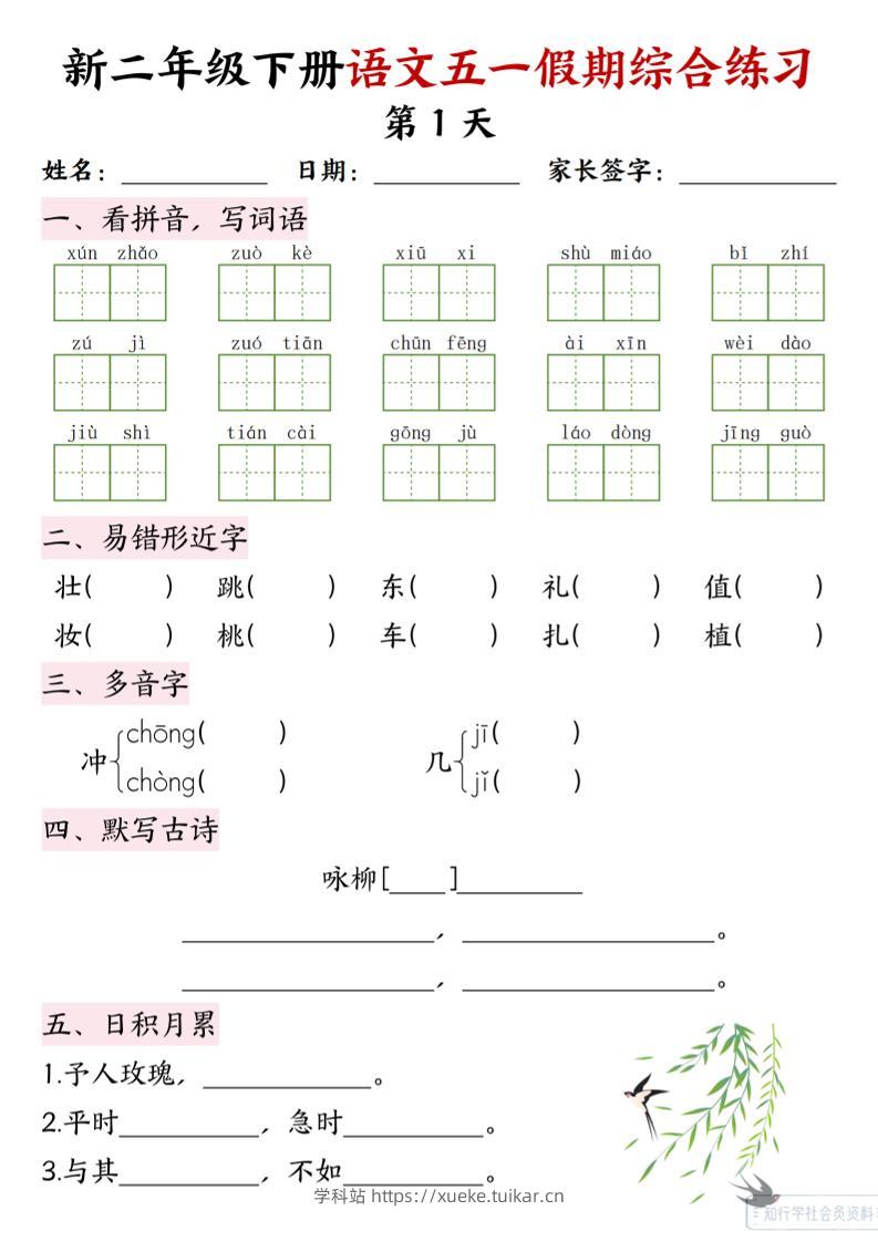 新二下语文五一假期综合练习-学科站