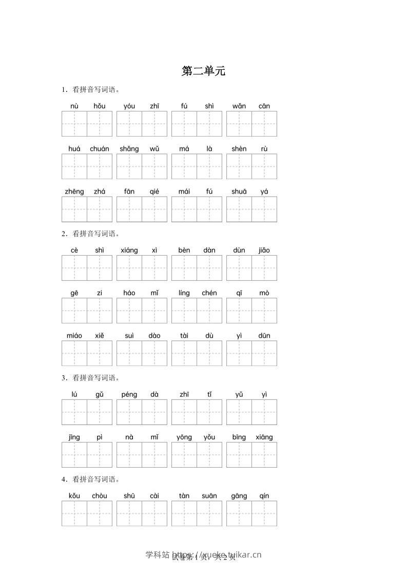 统编版语文四年级下册第二单元课文生字复习和古诗词默写-学科站