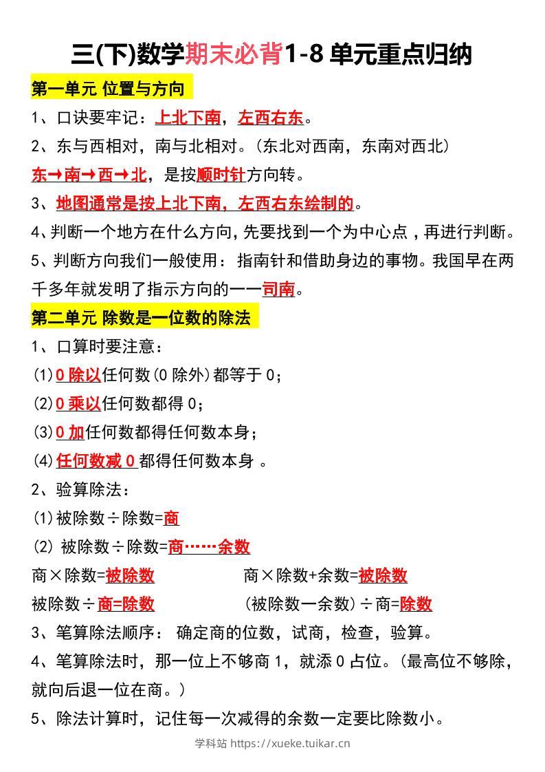三下数学期末必背1-8单元重点归纳-学科站