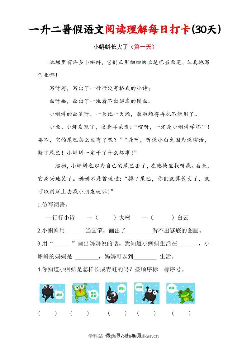 一升二暑假语文阅读理解每日打卡30天（含答案38页）一下语文-学科站