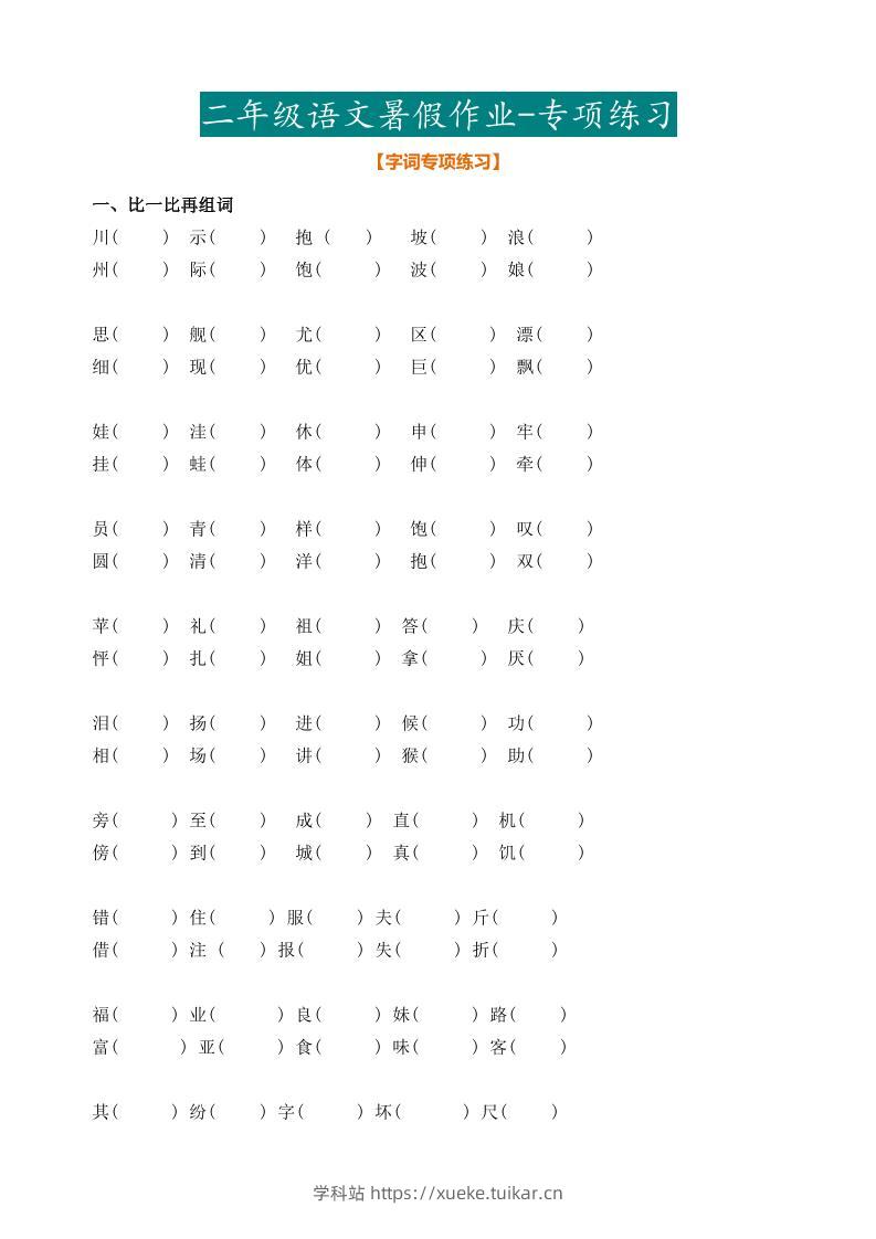 二年级语文暑假作业二下-学科站