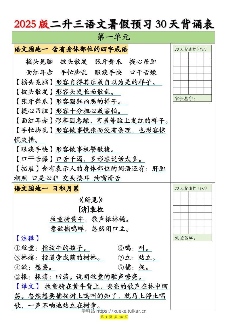 25版二升三语文暑假预习30天背诵表（14页）二下-学科站