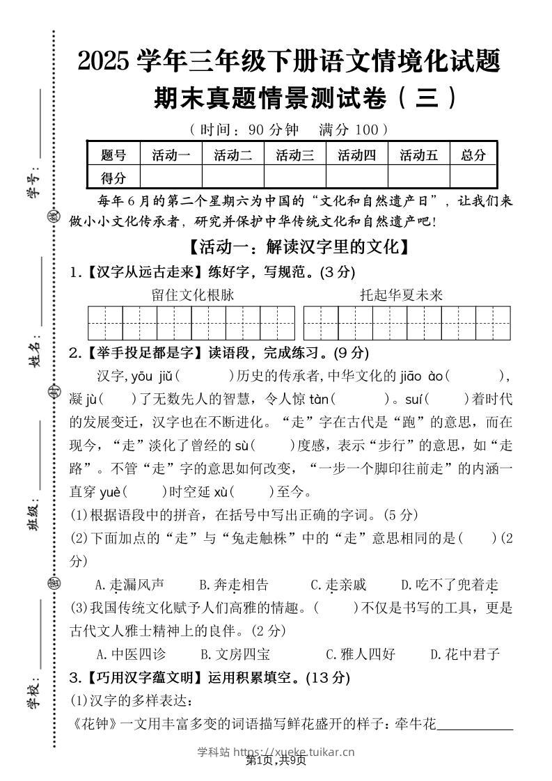 25学年三下语文期末真题情景卷三（含答案9页）-学科站