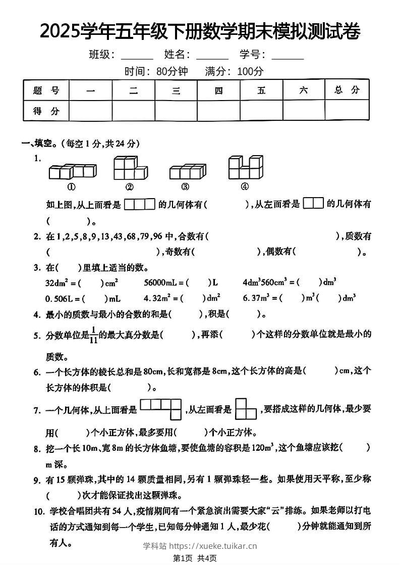五下人教版数学【2024-2025学年期末模拟测试卷】-学科站