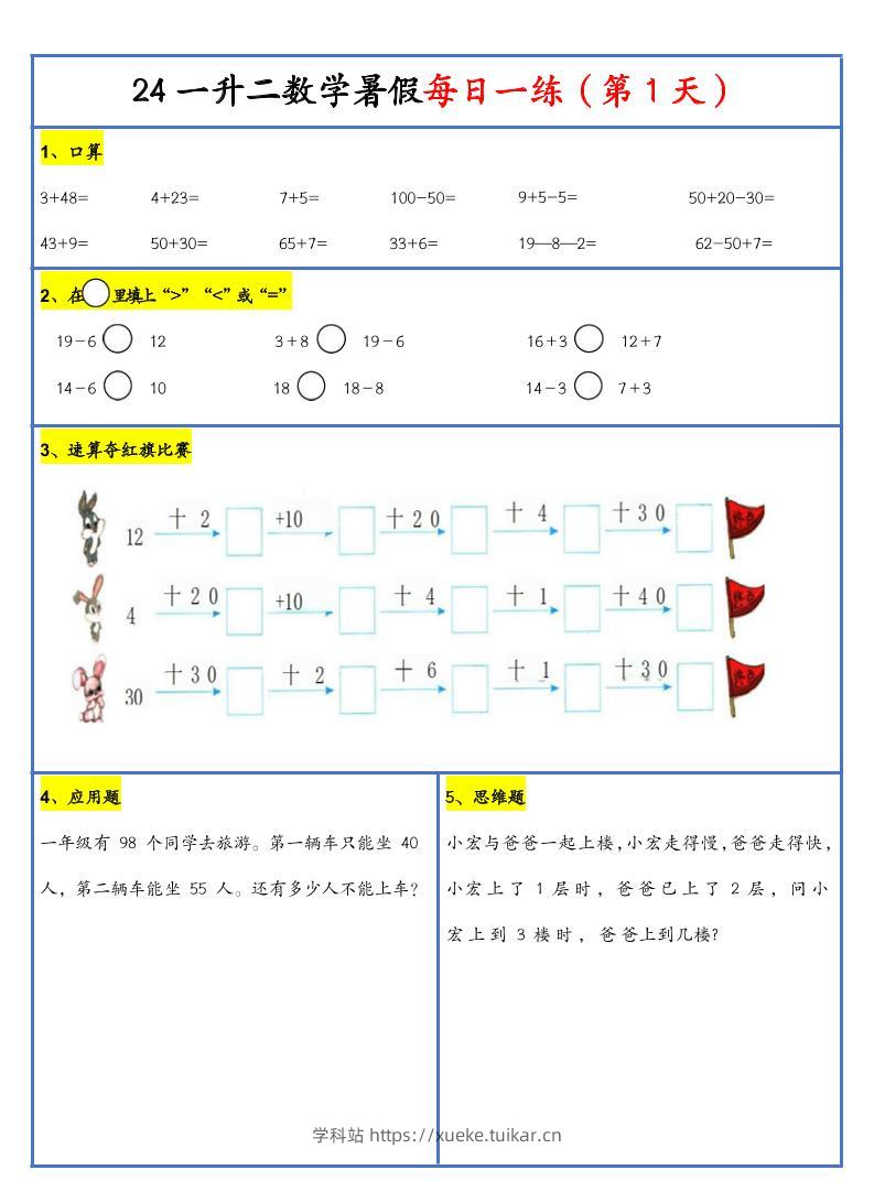 【新版】一升二暑假作业一下数学每日一练-30天-学科站
