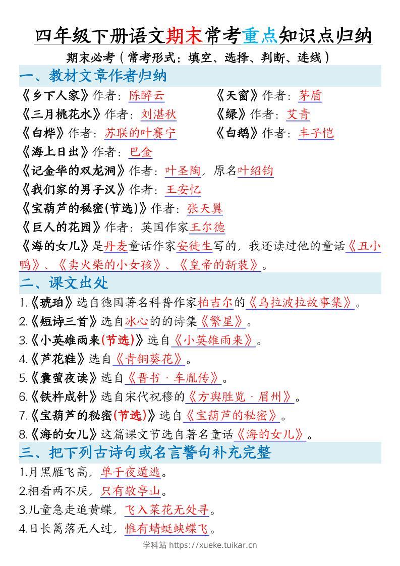 四年级下册语文期末常考重点知识点归纳-学科站