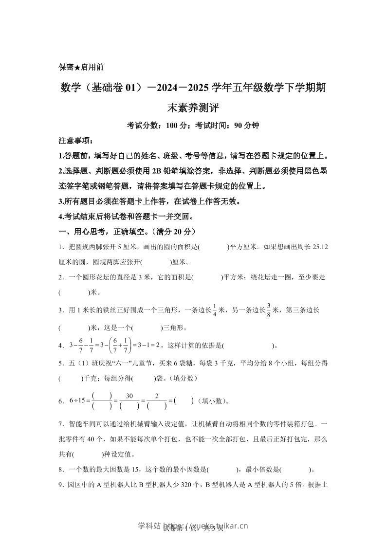五下苏教版数学【2024-2025学年期末素养测评试卷（基础卷01）】-学科站