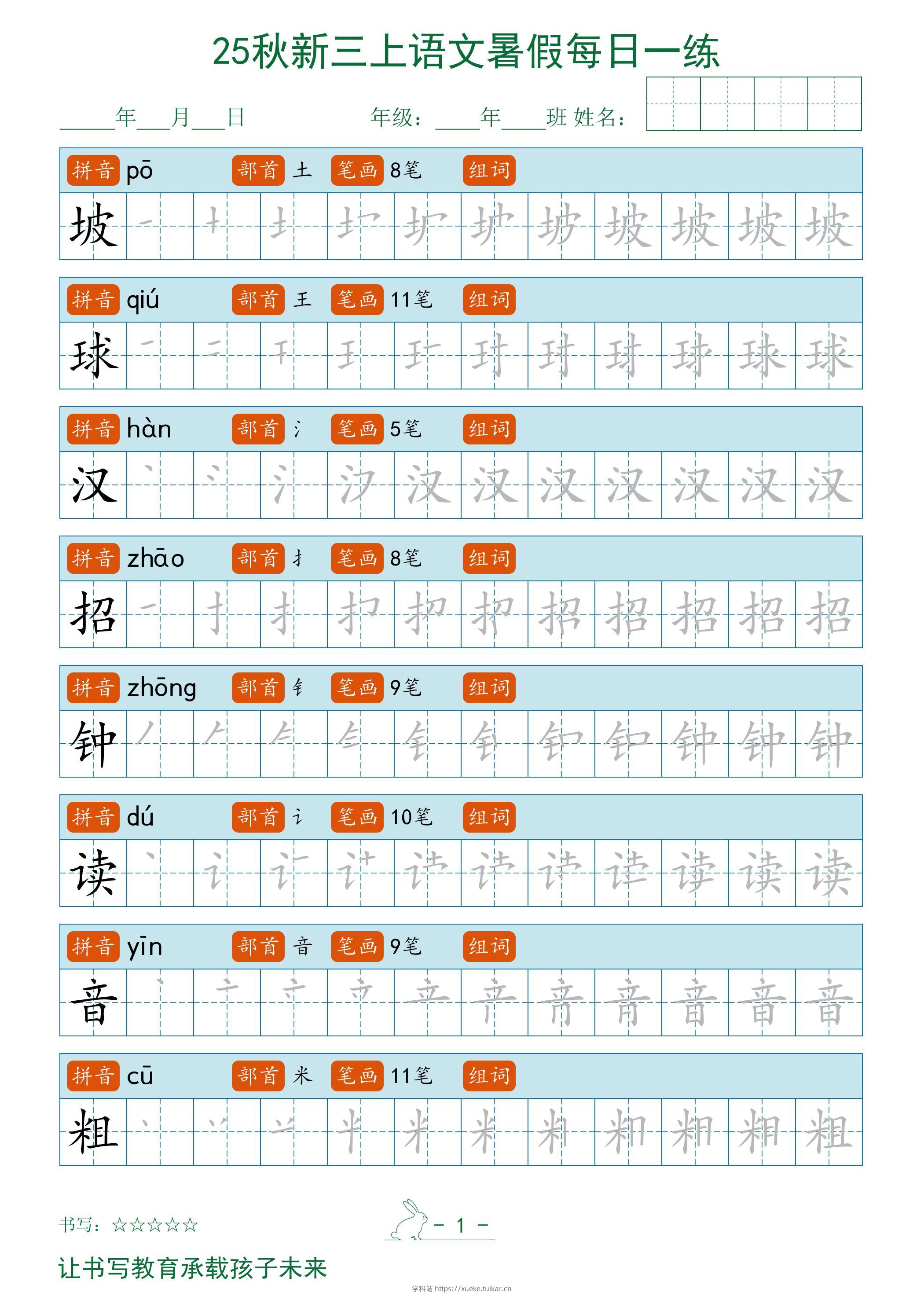 2025秋新三上语文暑假每日一练字帖-学科站