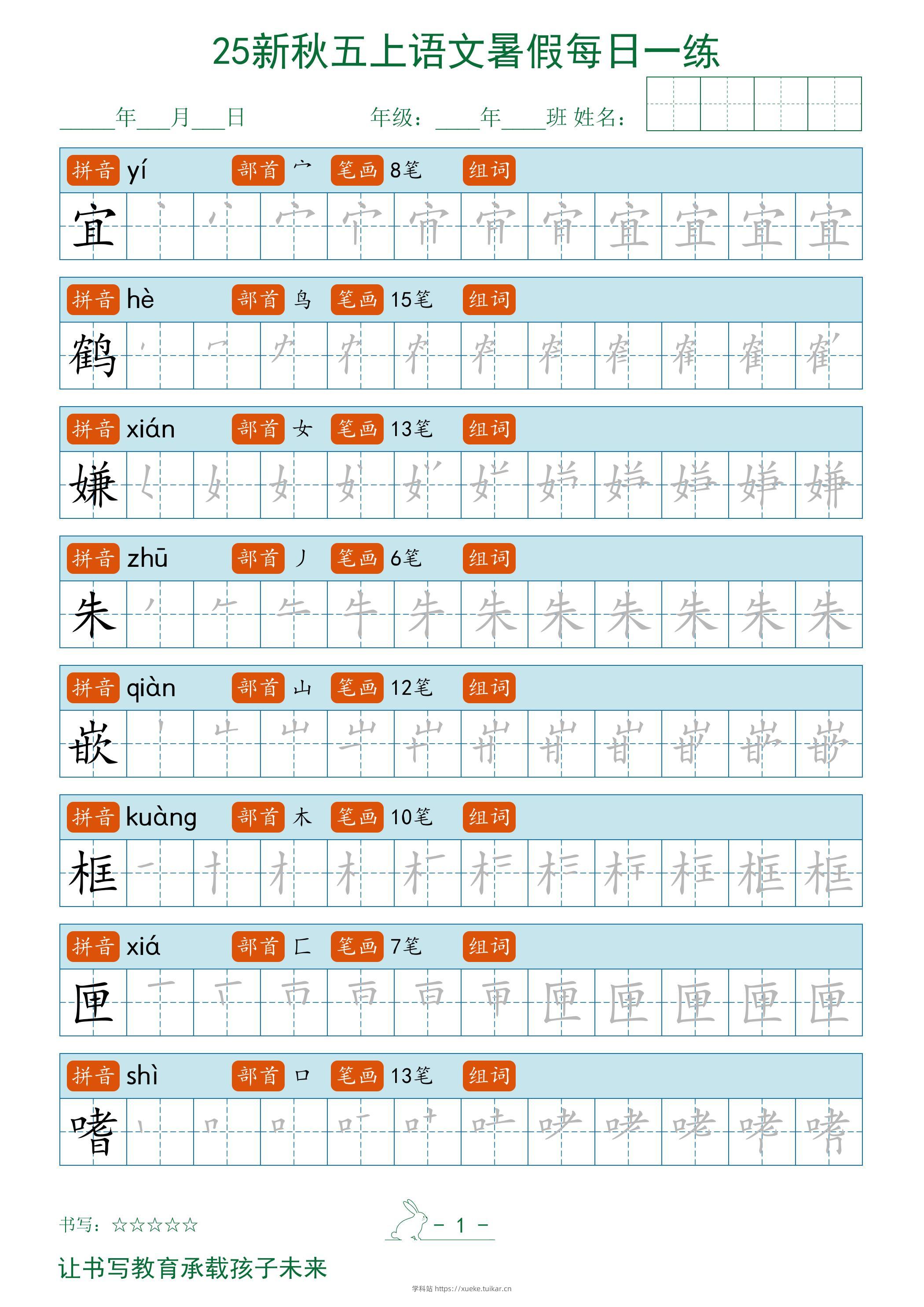 2025秋新五上语文暑假每日一练字帖-学科站
