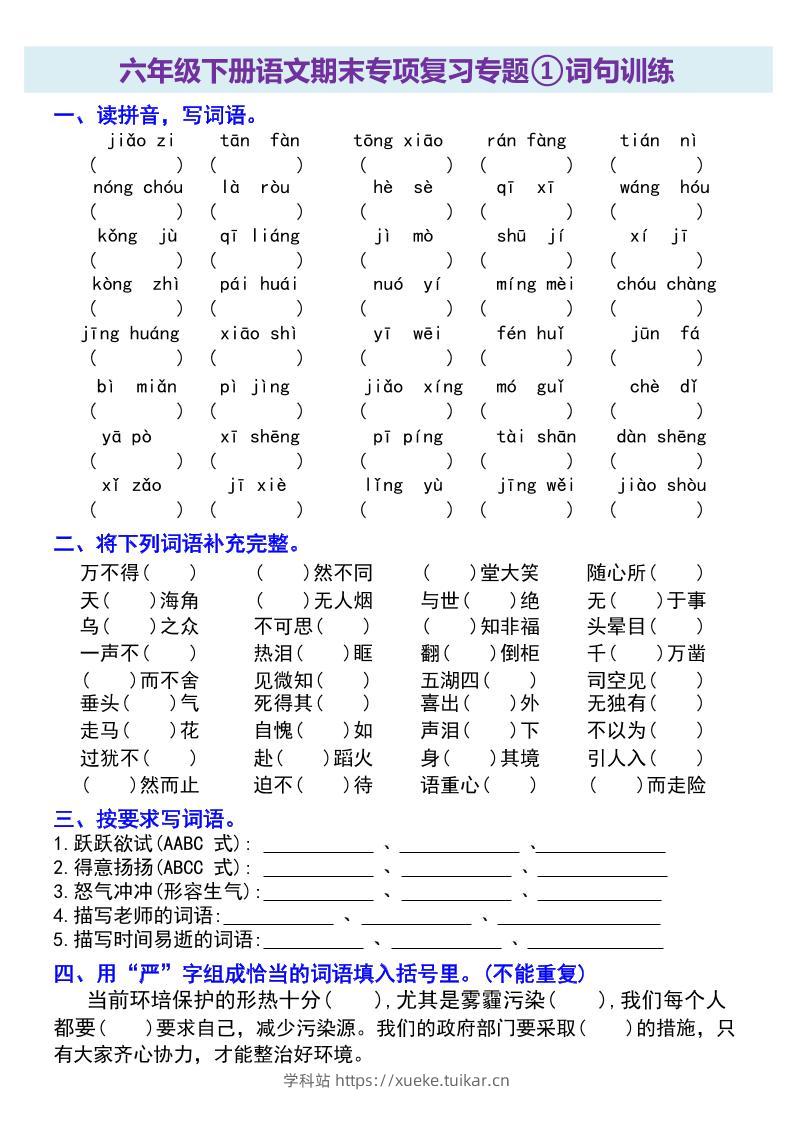 六年级下册语文期末专项复习专题-学科站