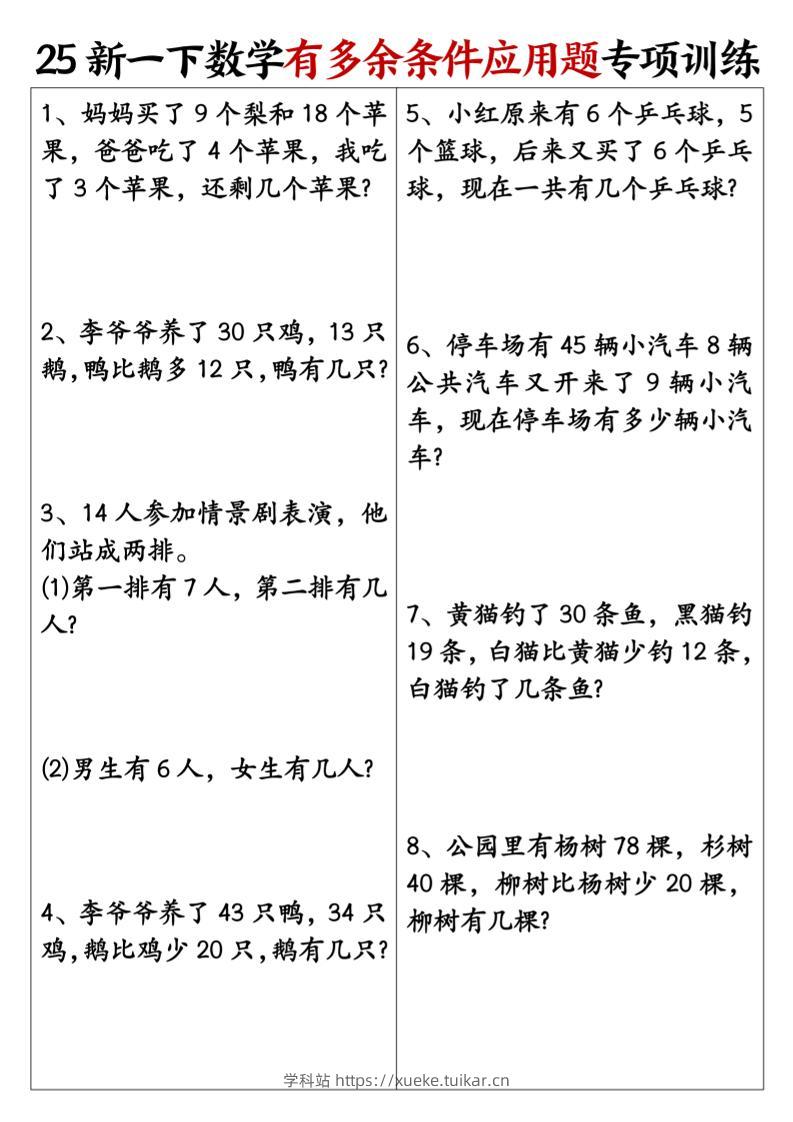一下数学【25新《有多余条件应用题》专项训练】-学科站