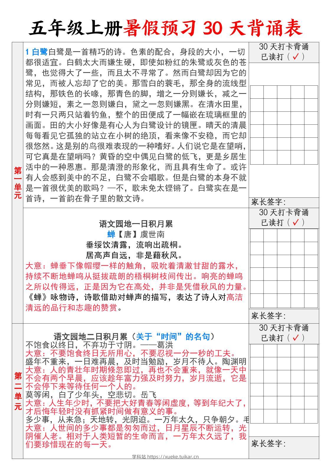 【30天背诵计划表】五上语文-学科站