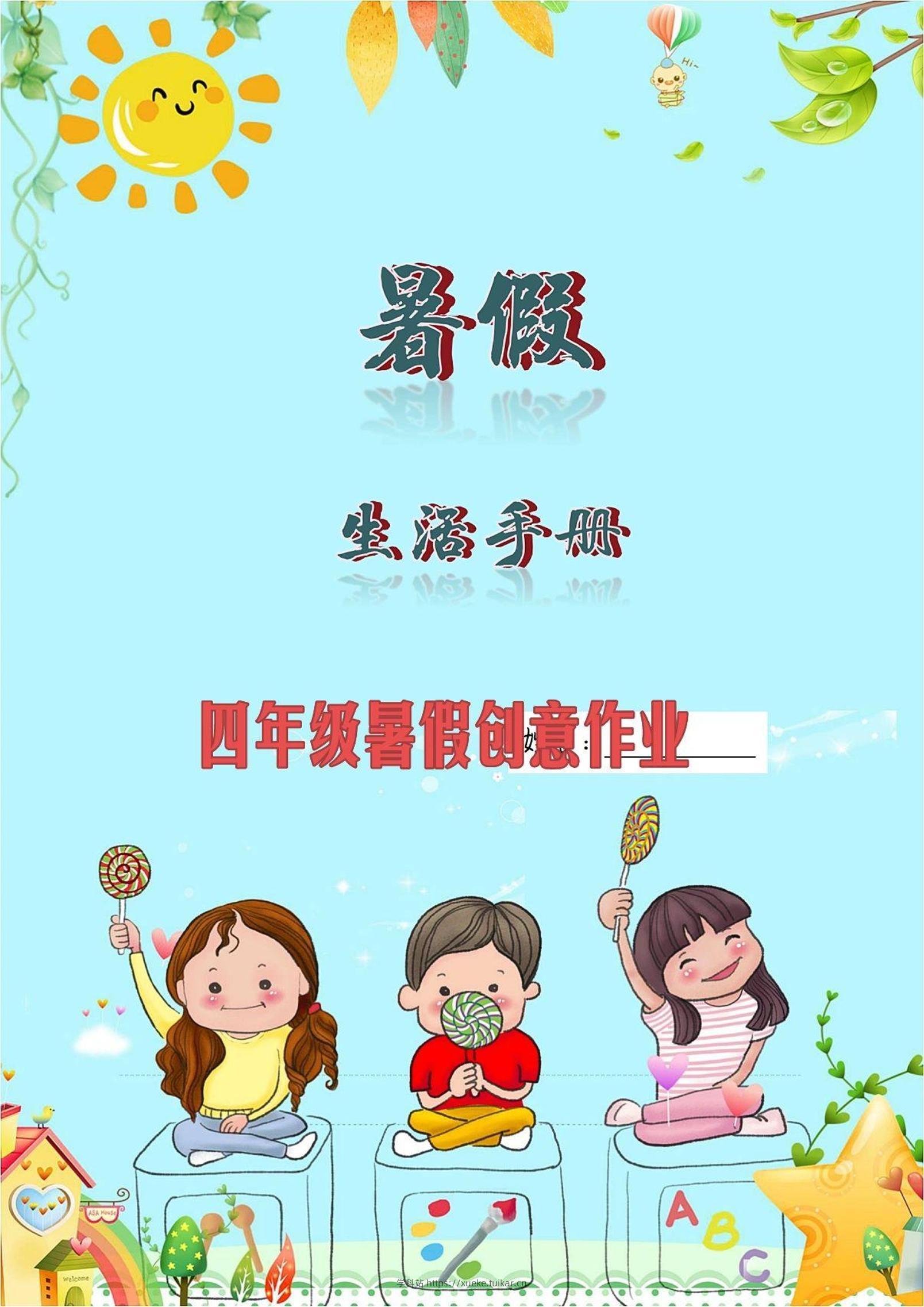 三升四暑假生活手册三下语文-学科站