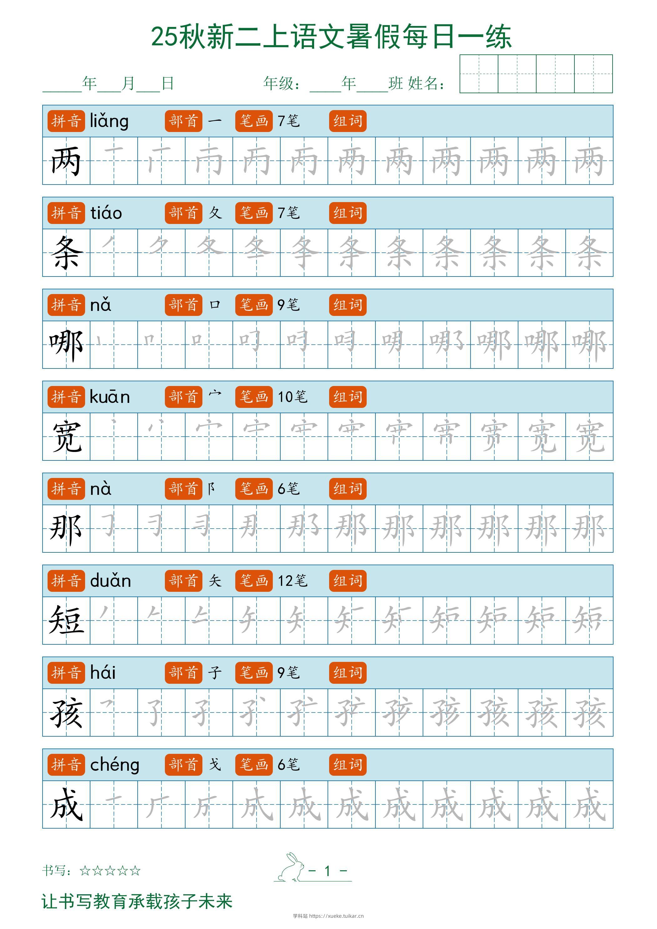 2025秋新二上语文暑假每日一练字帖-学科站