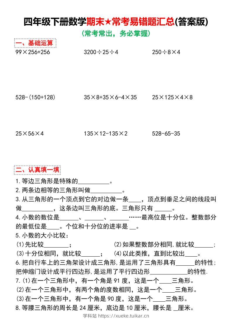 四年级下册数学期末常考易错题汇总-学科站