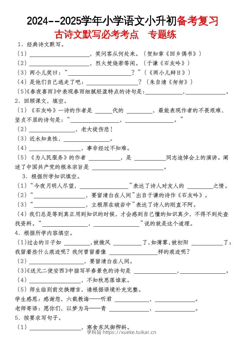 《小升初语文备考复习古诗文默写必考考点》-学科站