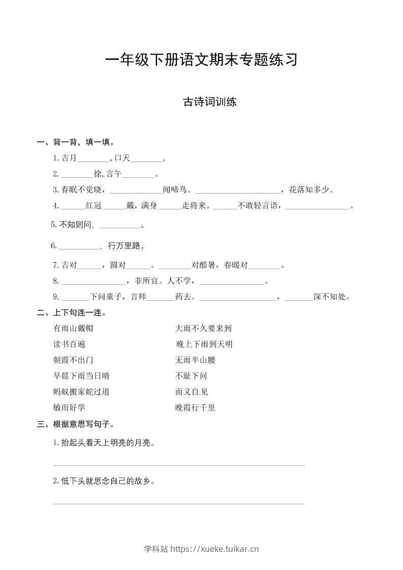 一下语文-期末复习古诗词专项训练-学科站