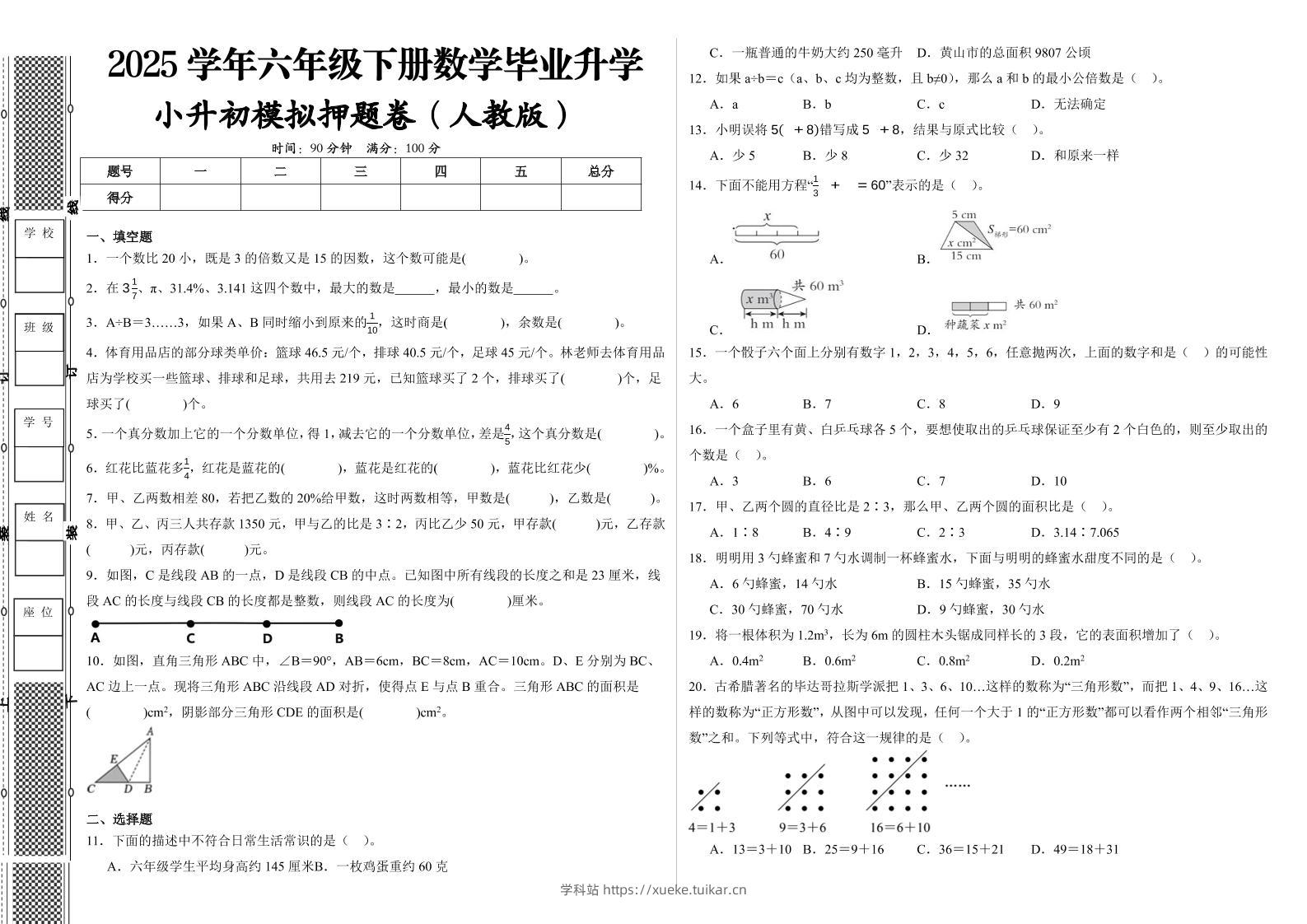 六下人教版数学【2024-2025学年小升初全真模拟试卷（提高03）】-学科站