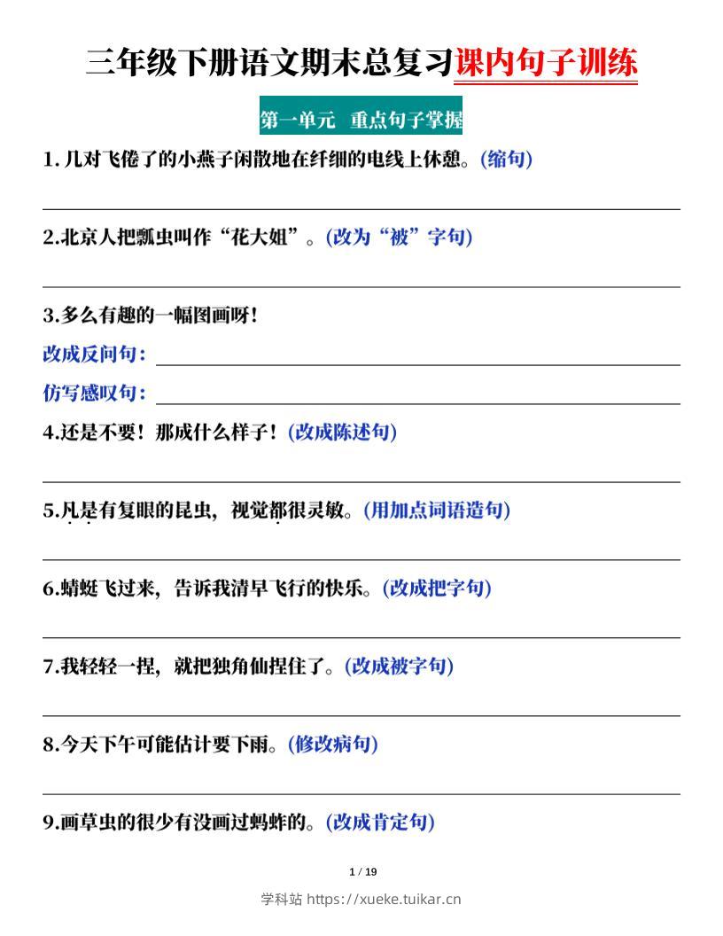 三下语文期末总复习课内句子训练（含答案共38页）-学科站