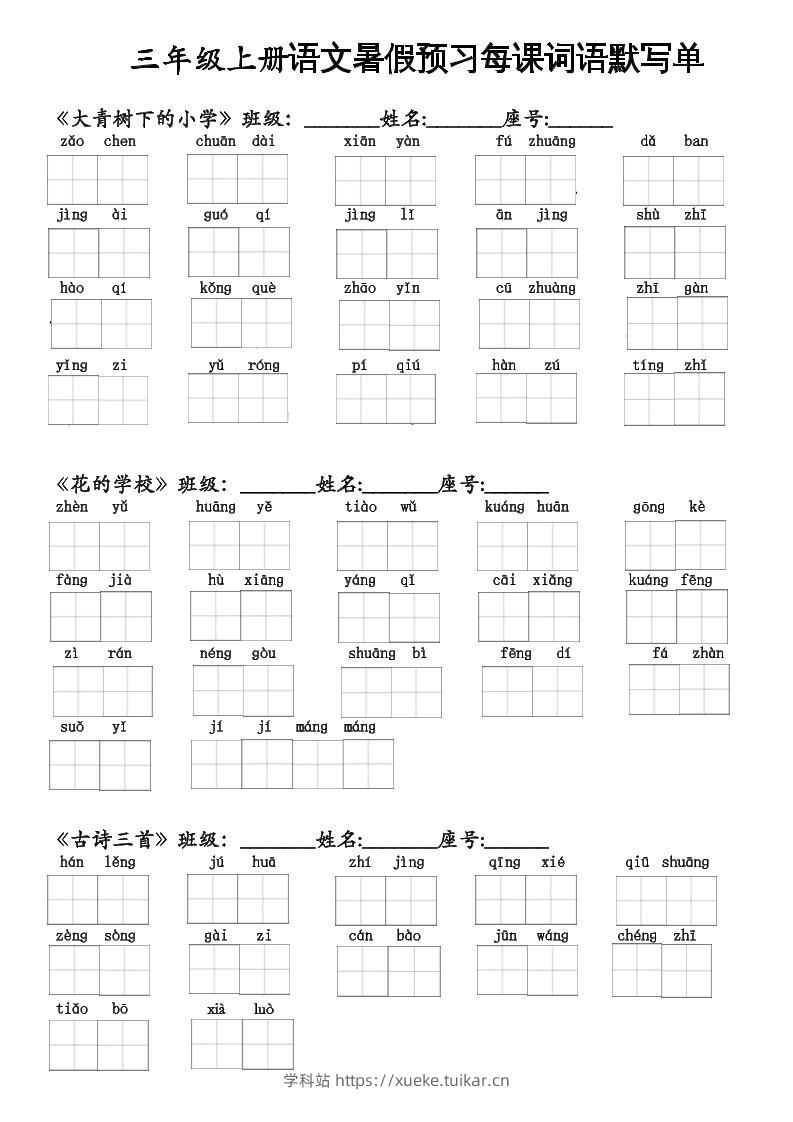 二升三语文暑假预习每课词语默写单二下-学科站