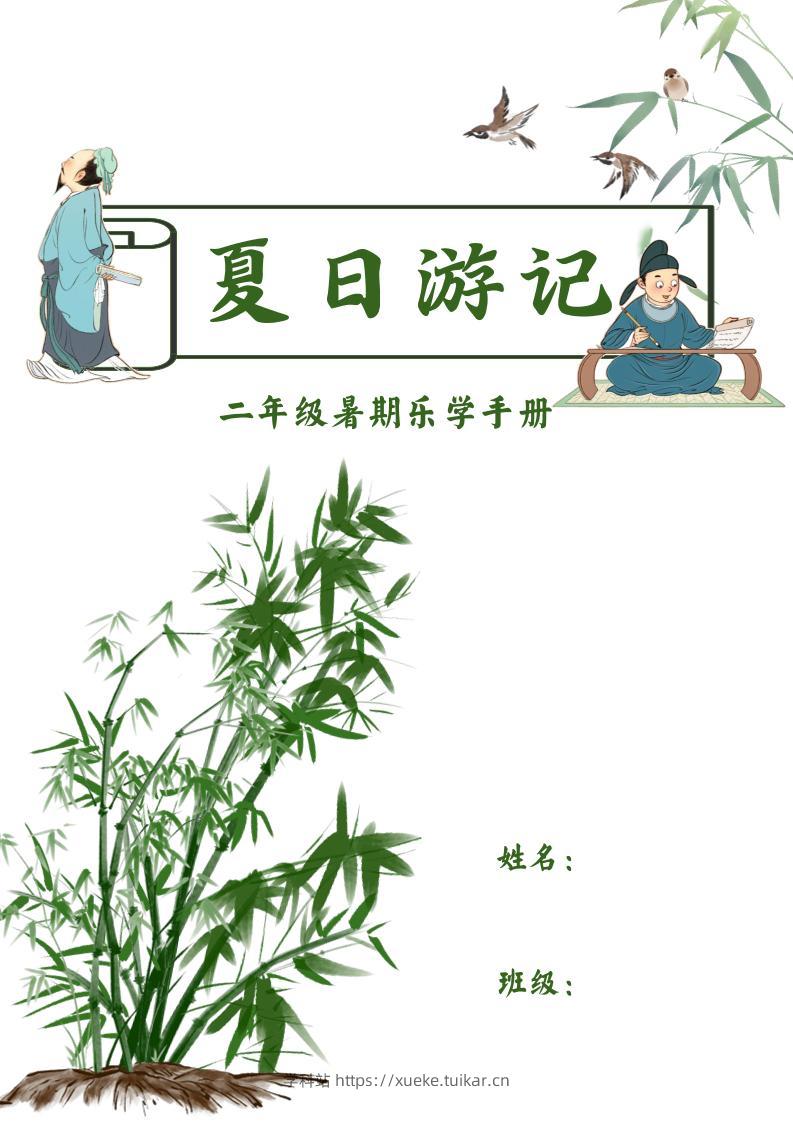 2025二年级下语文暑假作业-学科站