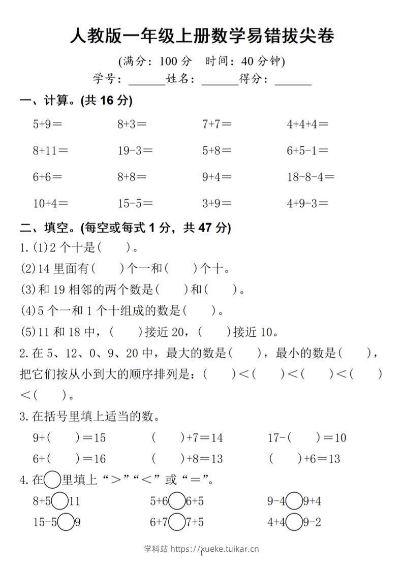 一年级上册数学易错拔尖-学科站