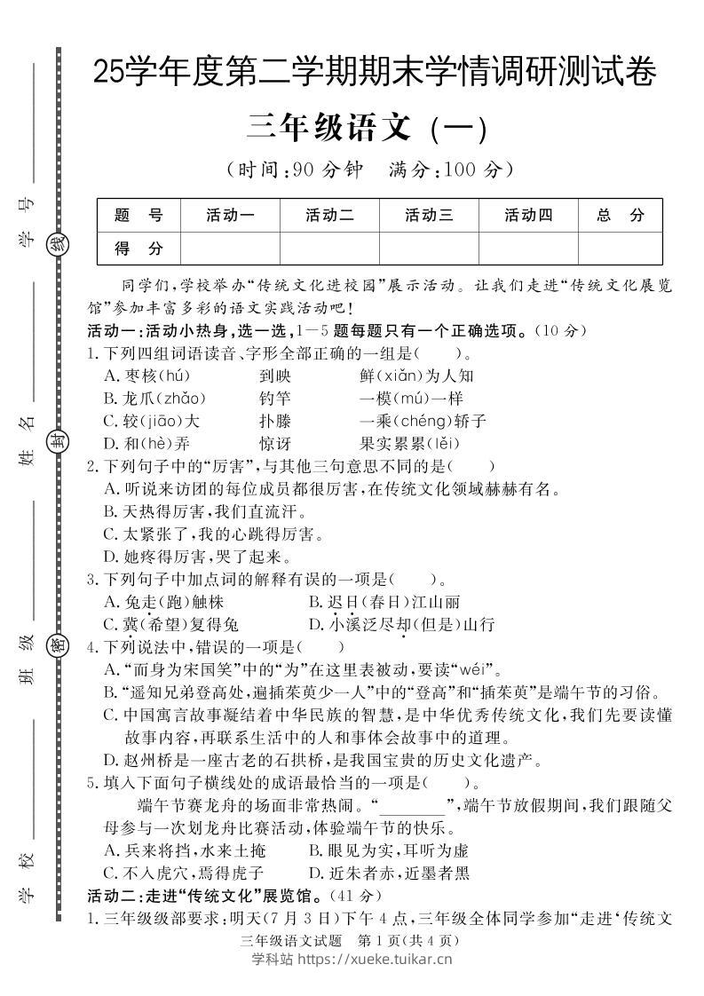 三下语文期末学情调研测试卷1-学科站