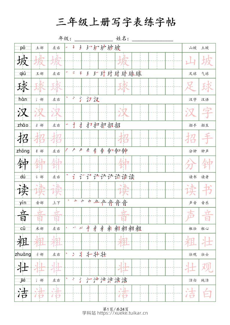 25年秋三年级上册语文写字表练字贴(24页)楷体-学科站