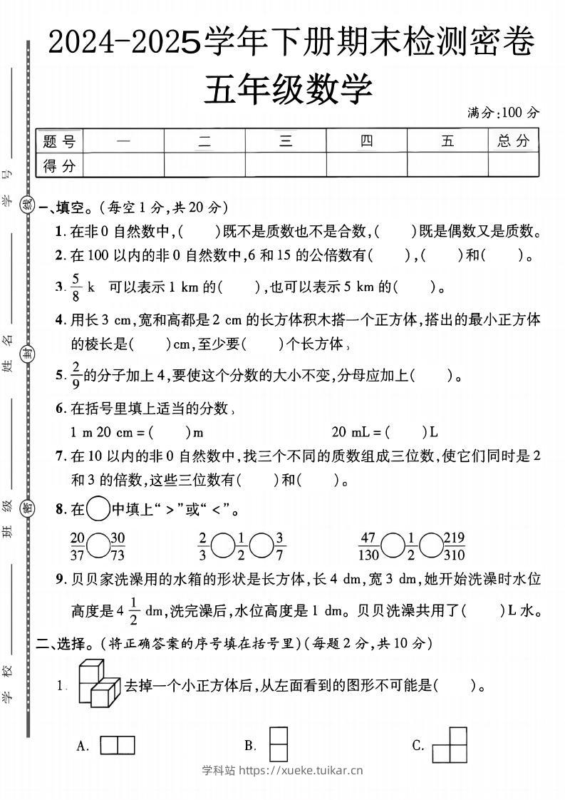 五下人教版数学【2024-2025学年期末检测密卷】-学科站