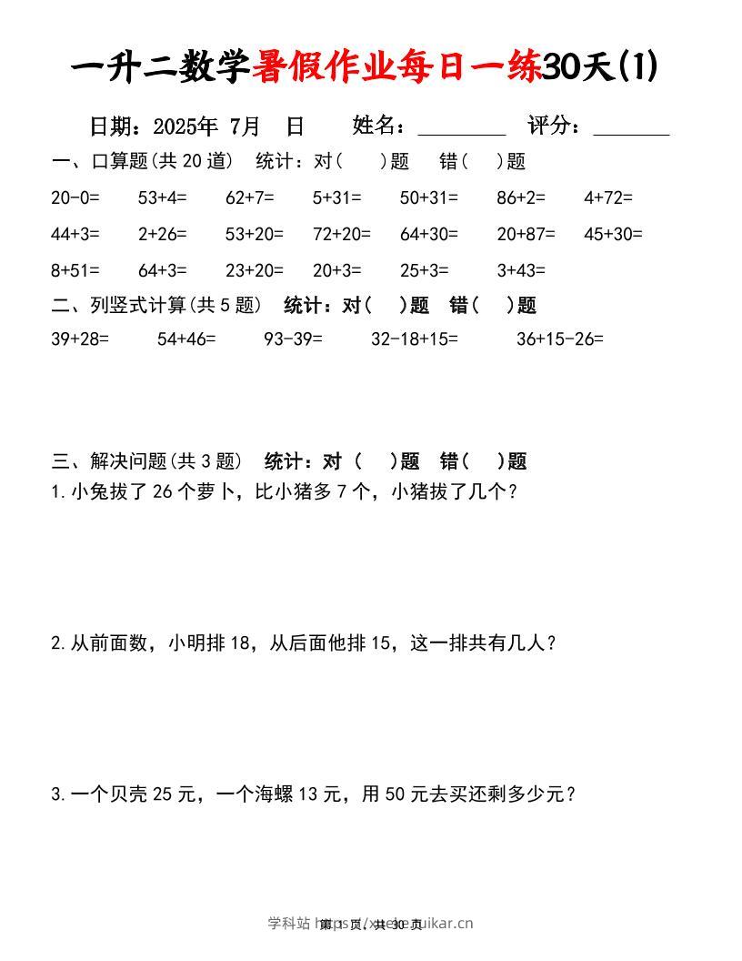 一升二数学暑假作业每日一练30天(口算竖式应用题)30页一下数学-学科站