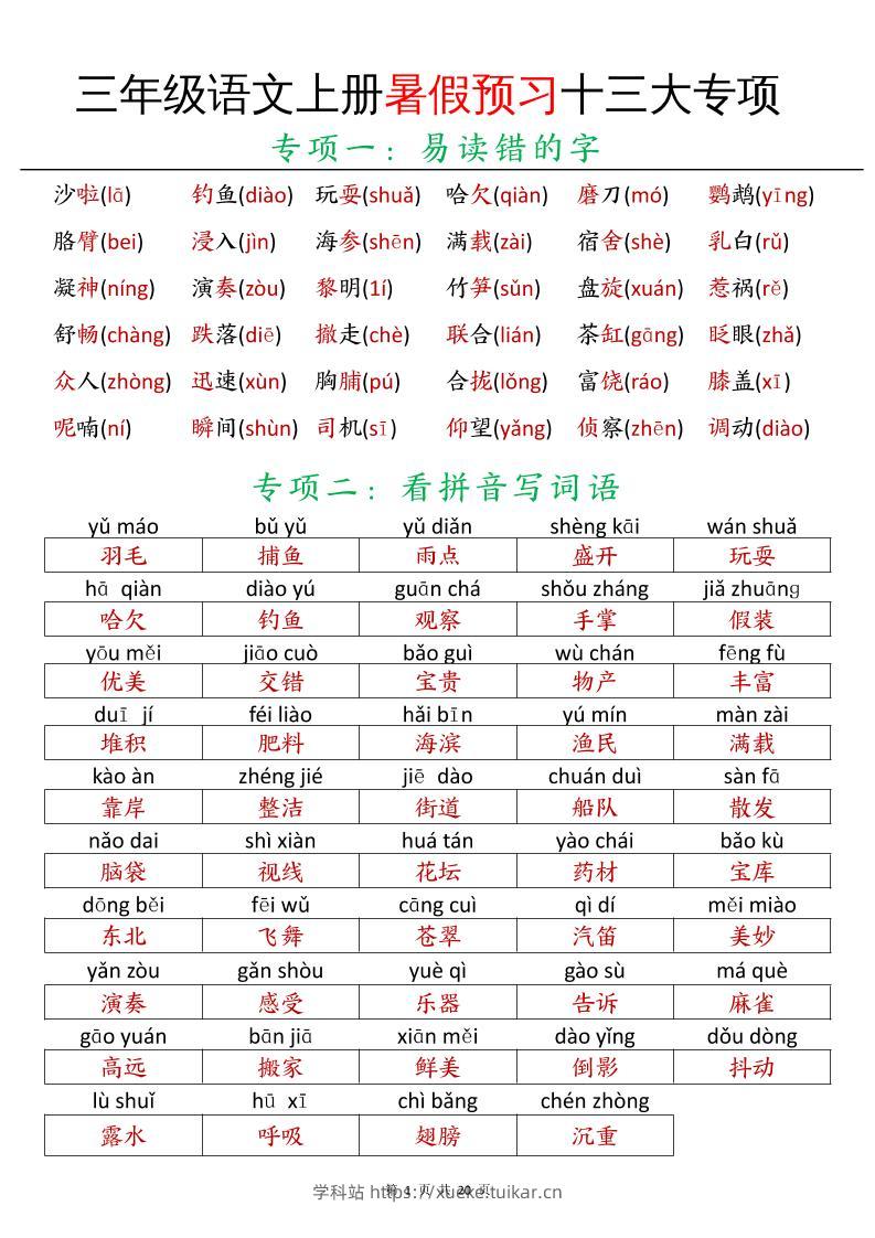 三年级语文上册暑假预习十三大专项-学科站