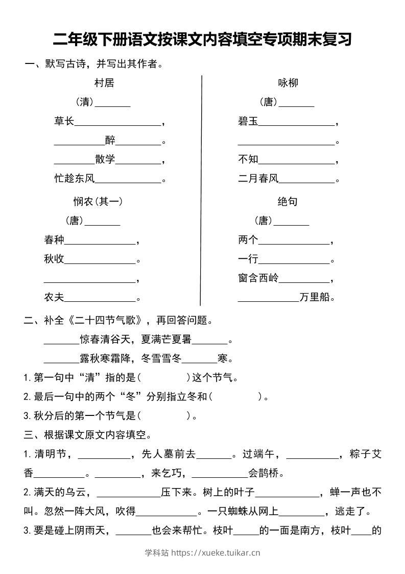 二年级下册语文按课文内容填空专项期末复习-学科站