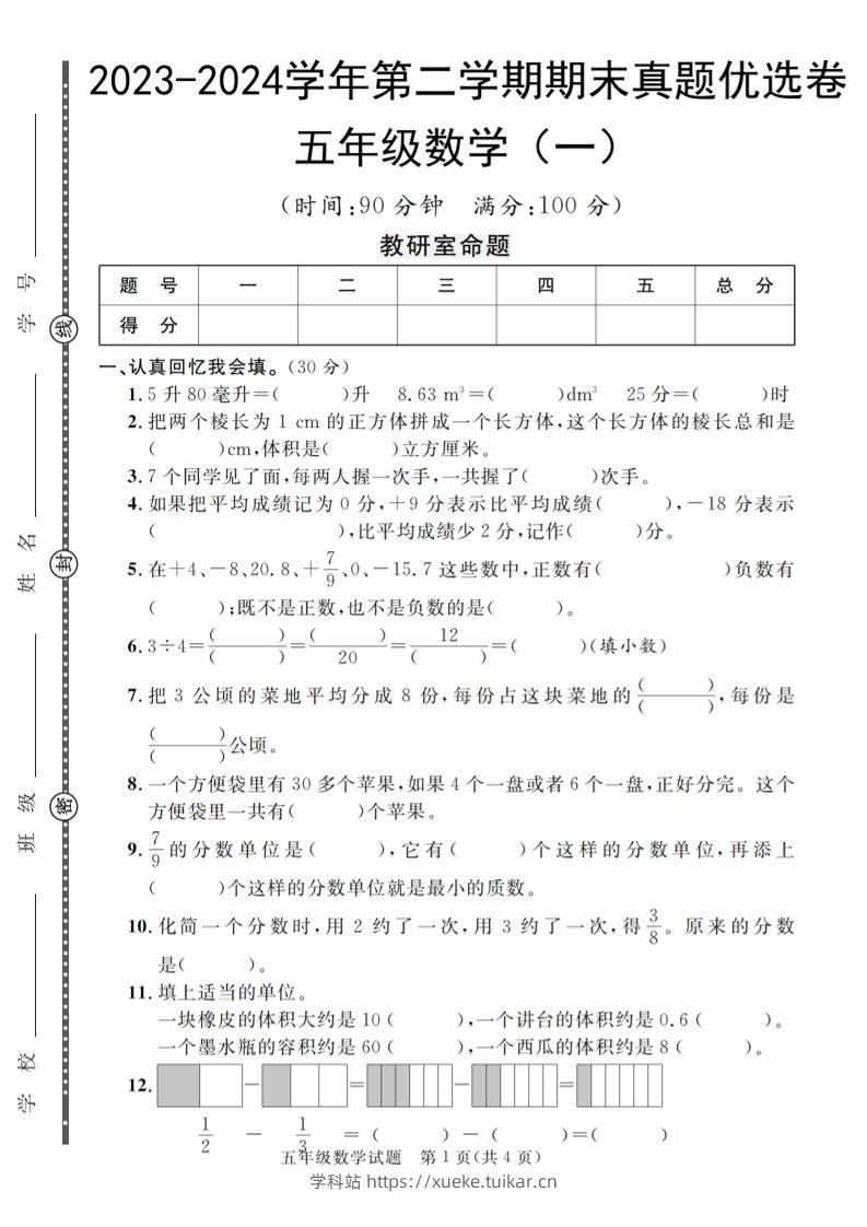 五下青岛六三制数学【期末真题优选卷】-学科站