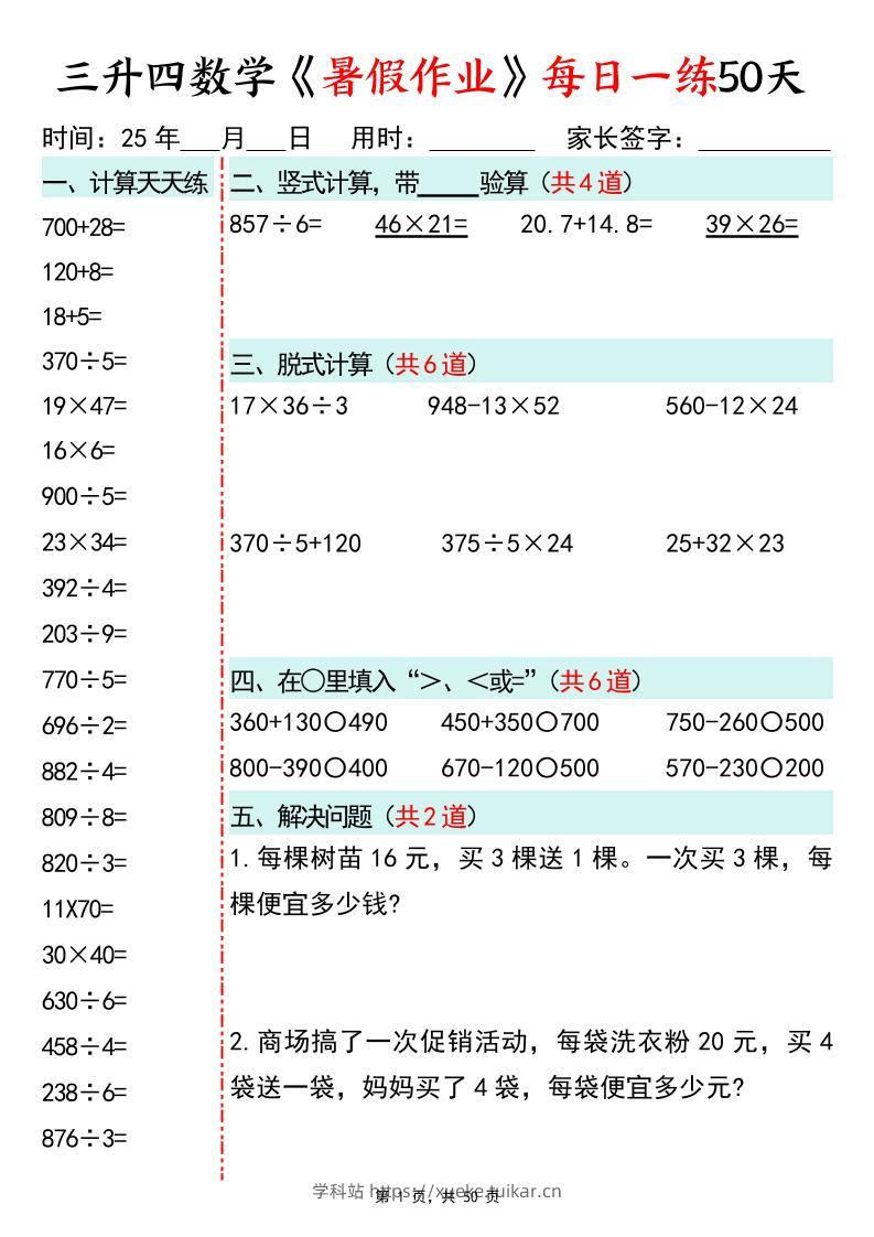 三升四数学暑假作业每日一练50天50页三下数学-学科站