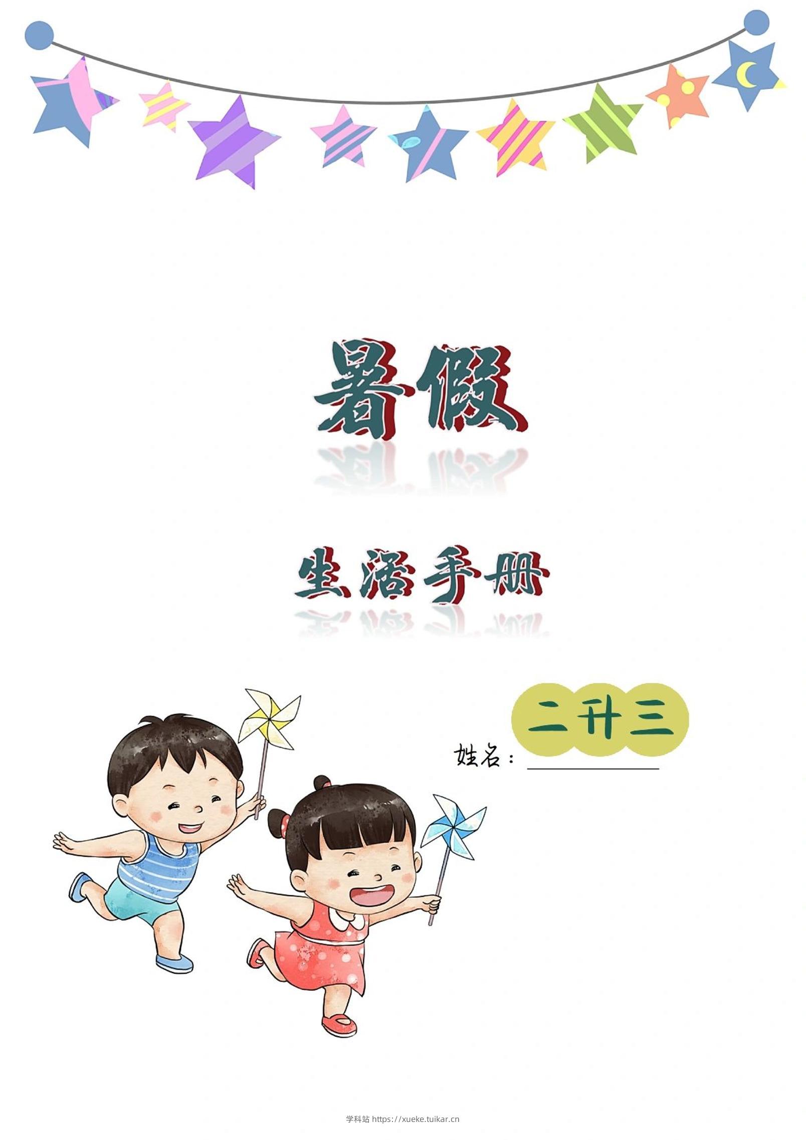 二升三暑假生活手册二下语文-学科站