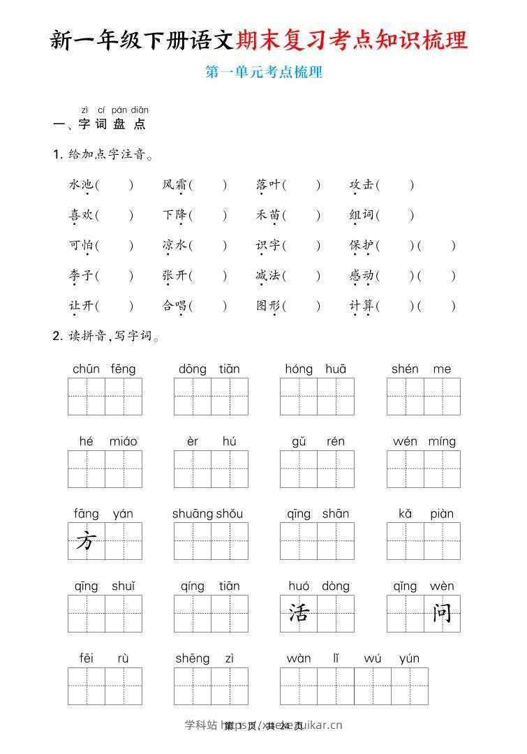 新一下语文期末复习考点知识梳理(含答案24页)-学科站