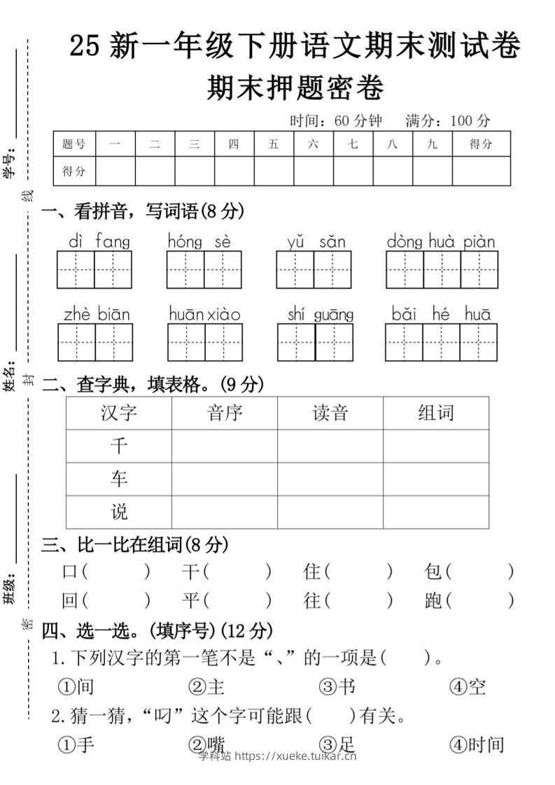 【期末押题卷】一下语文-学科站