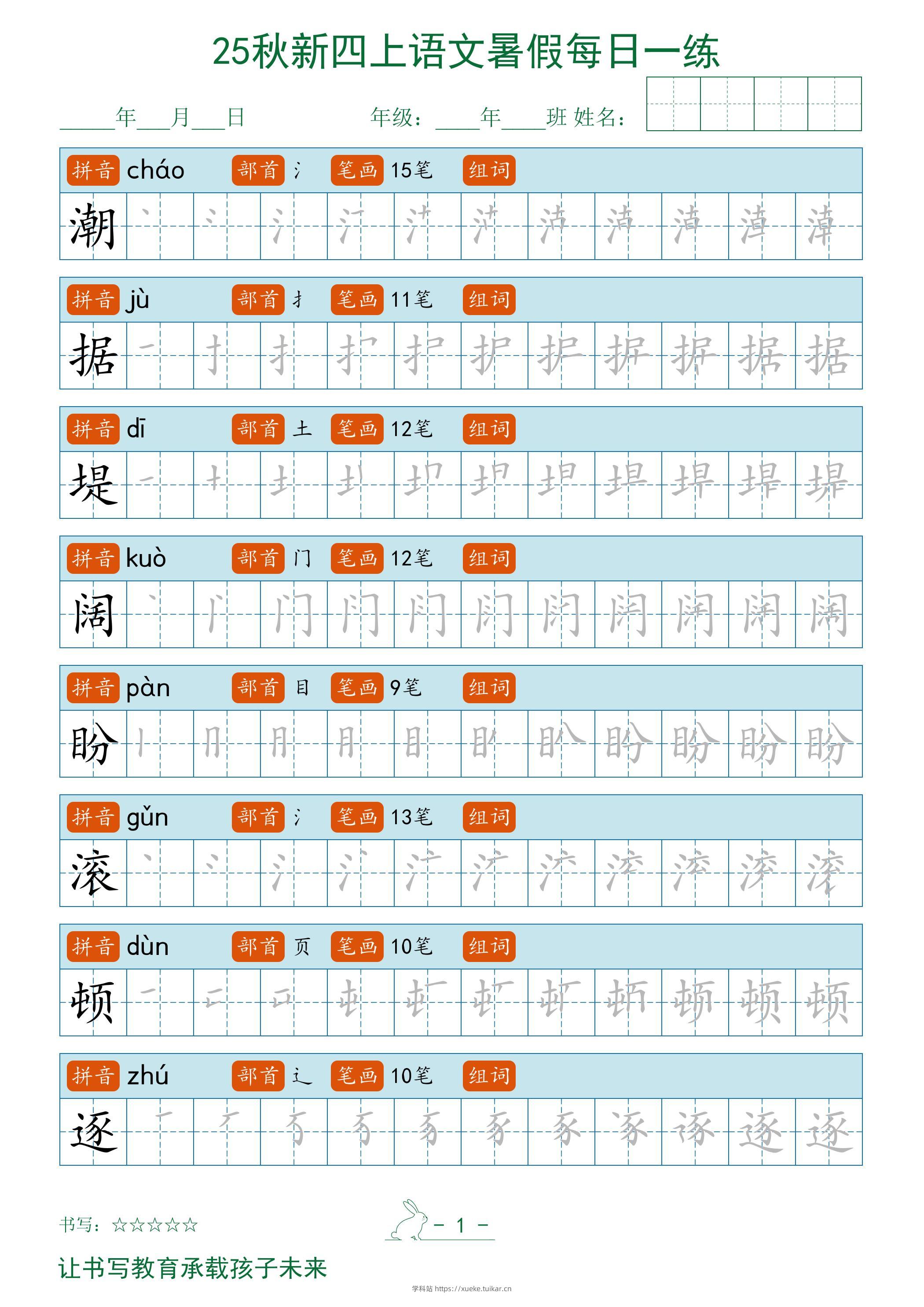2025秋新四上语文暑假每日一练字帖-学科站