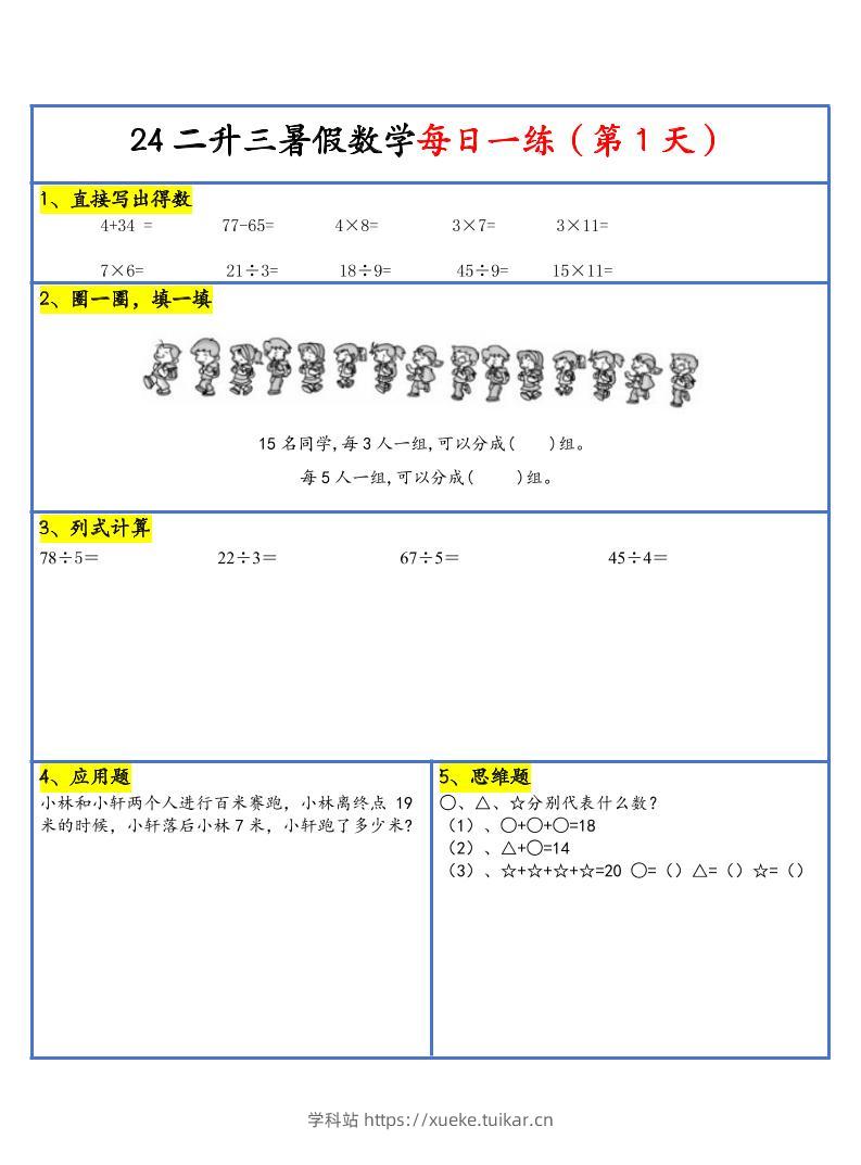 【新版】二升三暑假作业二下数学每日一练-30天-学科站