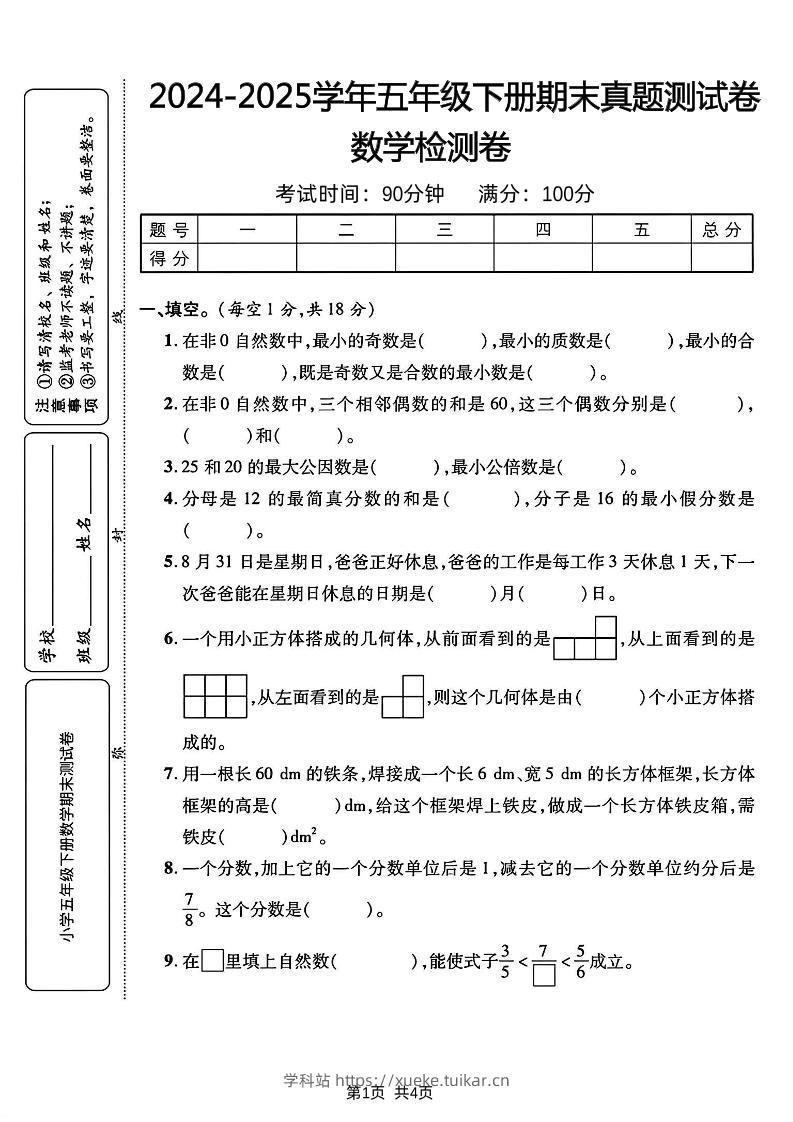 五下人教版数学【2024-2025学年期末真题测试卷】-学科站
